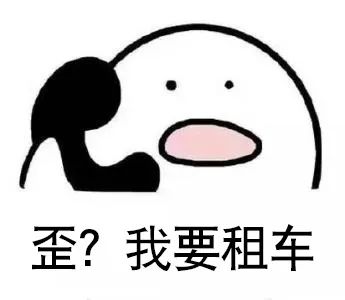 自驾租车